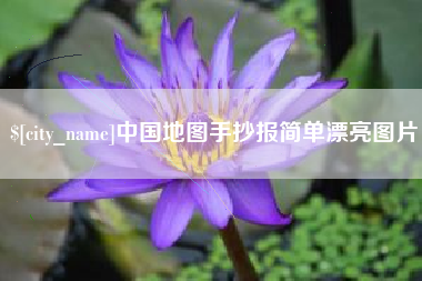 平邑中国地图手抄报简单漂亮图片