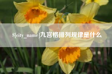 平邑九宫格排列规律是什么