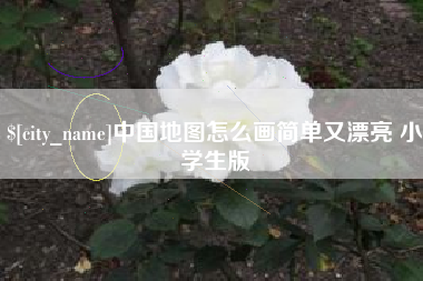 平邑中国地图怎么画简单又漂亮 小学生版