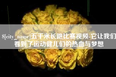 平邑五千米长跑比赛视频-它让我们看到了运动健儿们的热血与梦想