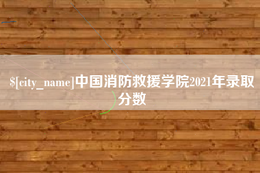 平邑中国消防救援学院2021年录取分数