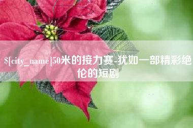 平邑50米的接力赛-犹如一部精彩绝伦的短剧