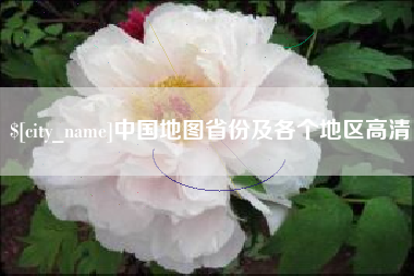 平邑中国地图省份及各个地区高清