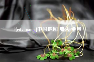 平邑中国地图 放大 全景