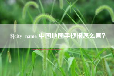 平邑中国地图手抄报怎么画？