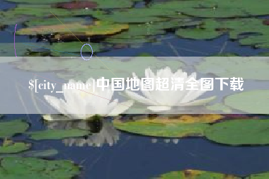 平邑中国地图超清全图下载