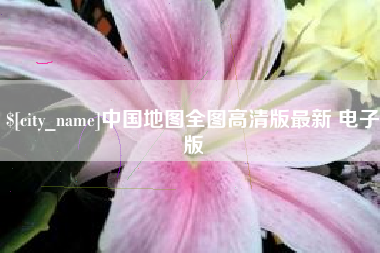 平邑中国地图全图高清版最新 电子版