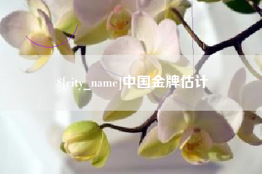 平邑中国金牌估计