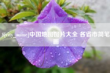 平邑中国地图图片大全 各省市简笔画