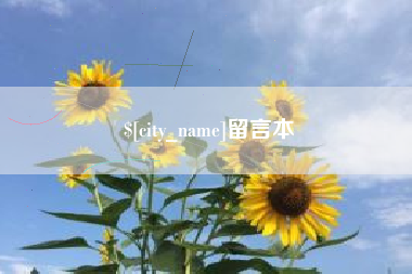 平邑留言本