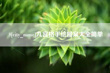 平邑九宫格手绘图案大全简单