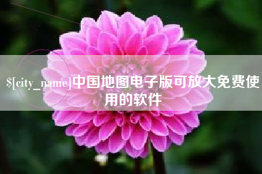 平邑中国地图电子版可放大免费使用的软件