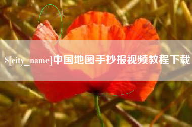 平邑中国地图手抄报视频教程下载