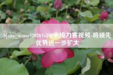 平邑20204x100米接力赛视频-将领先优势进一步扩大