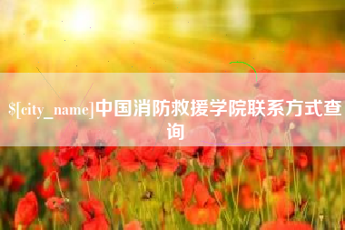 平邑中国消防救援学院联系方式查询