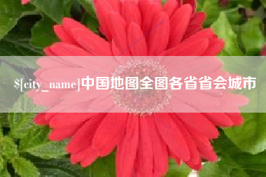 平邑中国地图全图各省省会城市