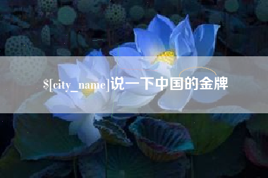 平邑说一下中国的金牌