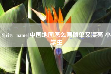 平邑中国地图怎么画简单又漂亮 小学生