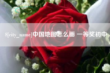平邑中国地图怎么画 一等奖初中