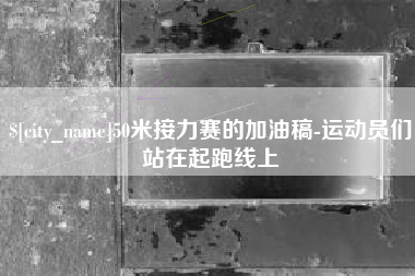 平邑50米接力赛的加油稿-运动员们站在起跑线上
