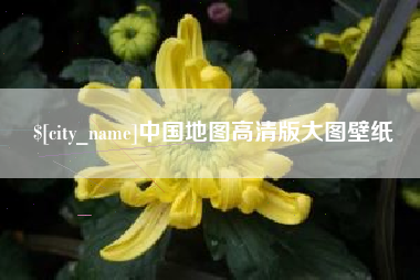 平邑中国地图高清版大图壁纸
