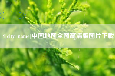 平邑中国地图全图高清版图片下载