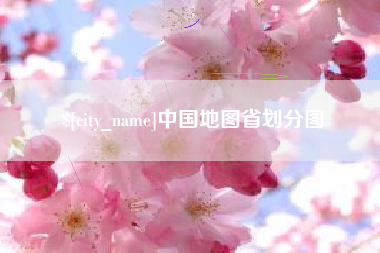 平邑中国地图省划分图