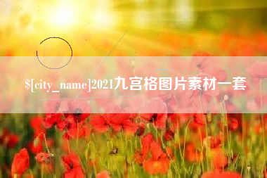 平邑2021九宫格图片素材一套