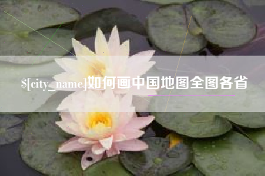 平邑如何画中国地图全图各省
