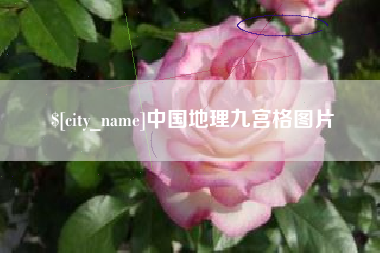 平邑中国地理九宫格图片