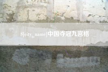 平邑中国夺冠九宫格