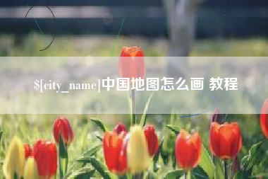 平邑中国地图怎么画 教程