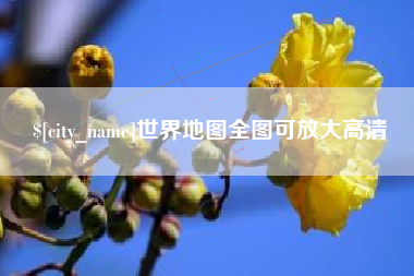 平邑世界地图全图可放大高清