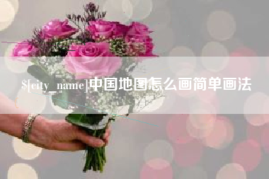 平邑中国地图怎么画简单画法