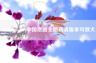 平邑中国地图全图高清版本可放大