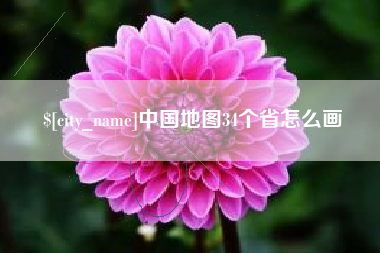 平邑中国地图34个省怎么画