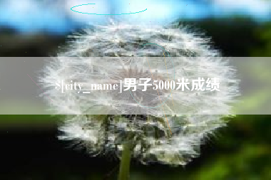 平邑男子5000米成绩