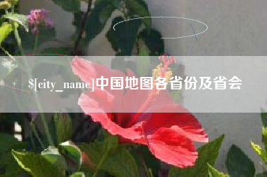 平邑中国地图各省份及省会