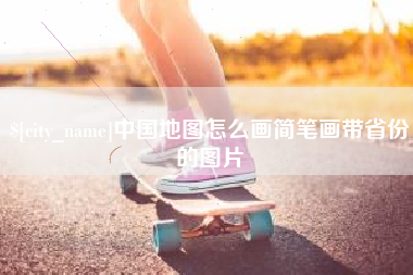 平邑中国地图怎么画简笔画带省份的图片