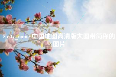 平邑中国地图高清版大图带简称的图片