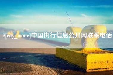 平邑中国执行信息公开网联系电话