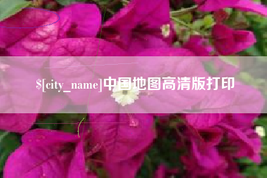 平邑中国地图高清版打印
