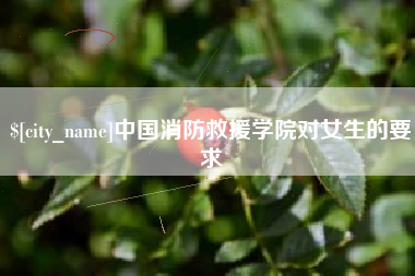 平邑中国消防救援学院对女生的要求