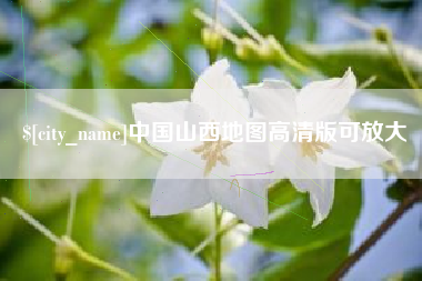平邑中国山西地图高清版可放大