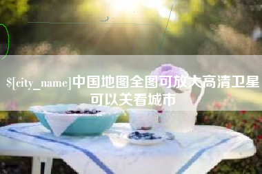 平邑中国地图全图可放大高清卫星可以关看城市