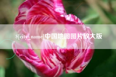 平邑中国地图图片放大版