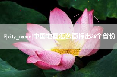 平邑中国地图怎么画标出36个省份