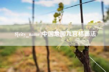 平邑中国地图九宫格画法