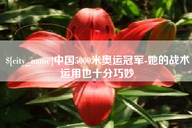 平邑中国5000米奥运冠军-她的战术运用也十分巧妙