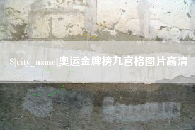 平邑奥运金牌榜九宫格图片高清